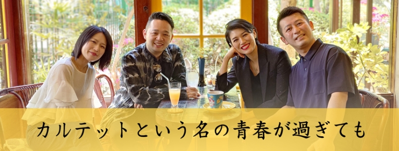カルテットという名の青春が過ぎても