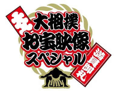 大相撲お宝映像スペシャル
