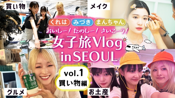 くれは / みづき / まんちゃん ｜【女子旅Vlog in SEOUL】（全4話）