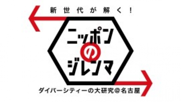 新世代が解く！ニッポンのジレンマ　2015年9月　「ダイバーシティのジレンマ大研究＠名古屋」