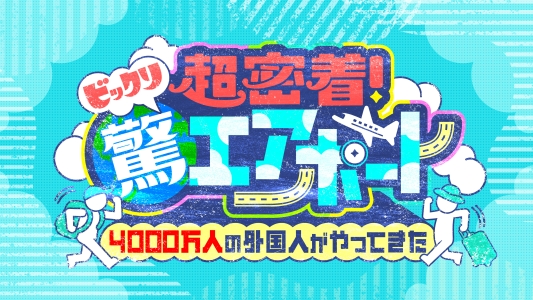 超密着!驚エアポート~4000万人の外国人がやってきた