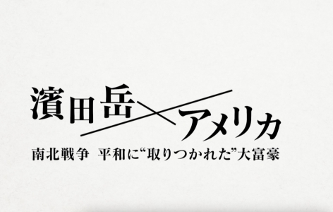 濱田岳×アメリカ　南北戦争 平和に“取りつかれた”大富豪