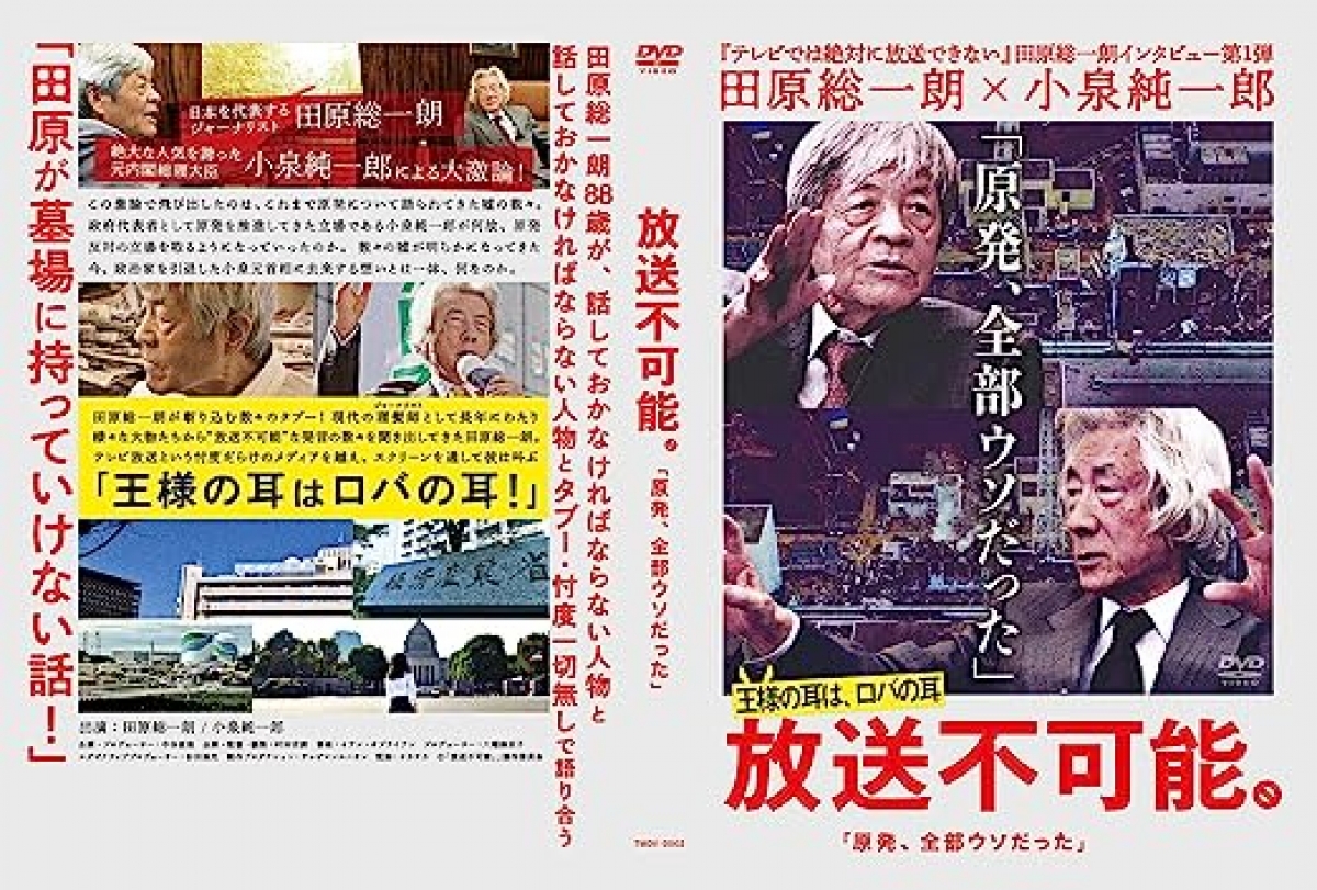 放送不可能。｢原発、全部ウソだった」 | DVD・BD等 | テレビマン