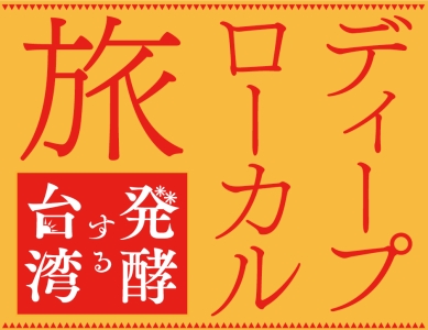ディープ・ローカル旅 発酵する台湾