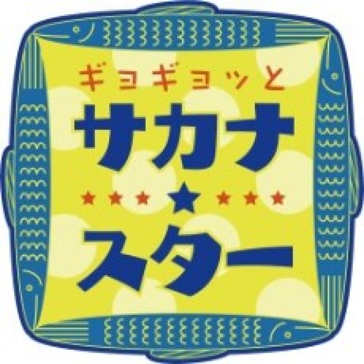 ギョギョッとサカナ☆スター(Eテレ)／超ギョギョッとサカナ☆スター(NHK総合) 2022年5月 | 制作番組 | テレビマンユニオン | TV  MAN UNION