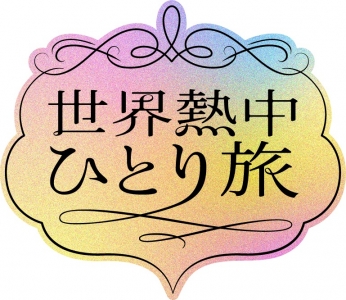 世界熱中ひとり旅　佐々木蔵之介×南イタリア 十字軍 平和を築いた異色の皇帝