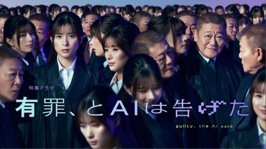 特集ドラマ「有罪、とAIは告げた」