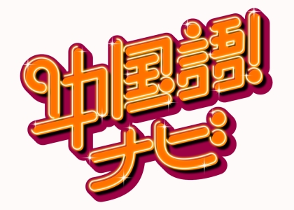 中国語!ナビ 2025年8月