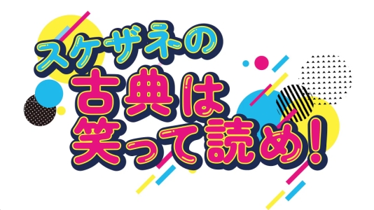 ラジオ スケザネの古典は笑って読め!