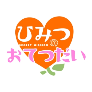 ひみつのおてつだい