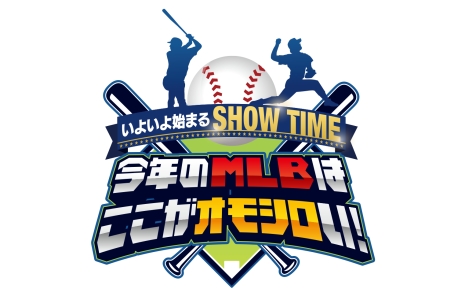 いよいよ始まるＳＨＯＷ　ＴＩＭＥ　今年のＭＬＢはここがオモシロい！