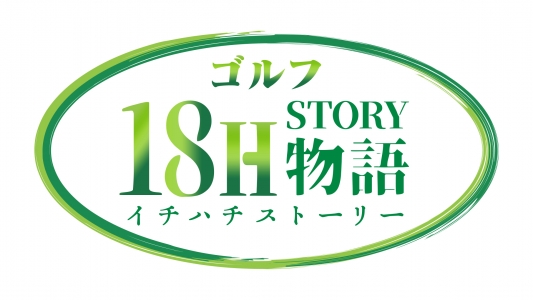 ゴルフ18H物語（イチハチストーリー）